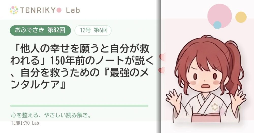 【おふでさき 第82回（12号 第6回）】「他人の幸せを願うと自分が救われる」150年前のノートが説く、自分を救うための『最強のメンタルケア』