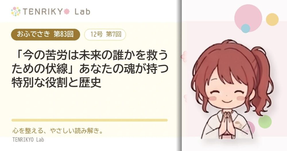 【おふでさき 第83回（12号 第7回）】「今の苦労は未来の誰かを救うための伏線」あなたの魂が持つ特別な役割と歴史