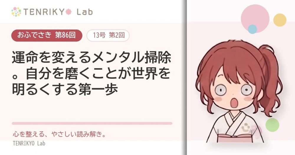 【おふでさき 第86回（13号 第2回）】運命を変えるメンタル掃除。自分を磨くことが世界を明るくする第一歩