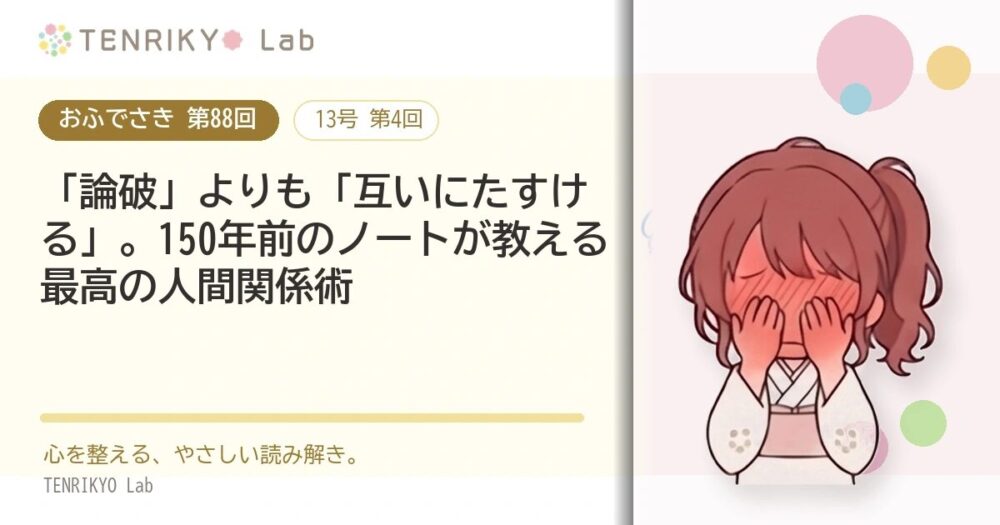 【おふでさき 第88回(13号 第4回)】「論破」よりも「互いにたすける」。150年前のノートが教える最高の人間関係術