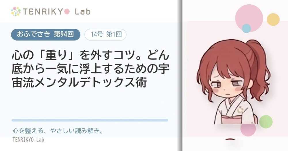 【おふでさき 第94回(14号 第1回)】心の「重り」を外すコツ。どん底から一気に浮上するための宇宙流メンタルデトックス術