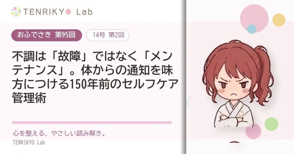 【おふでさき 第95回(14号 第2回)】不調は「故障」ではなく「メンテナンス」。体からの通知を味方につける150年前のセルフケア管理術