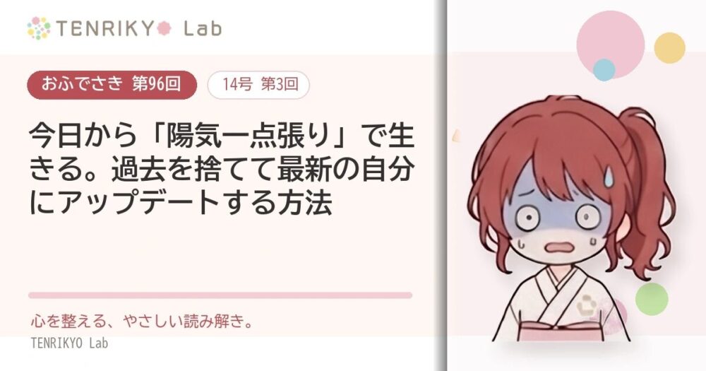 【おふでさき 第96回(14号 第3回)】今日から「陽気一点張り」で生きる。過去を捨てて最新の自分にアップデートする方法