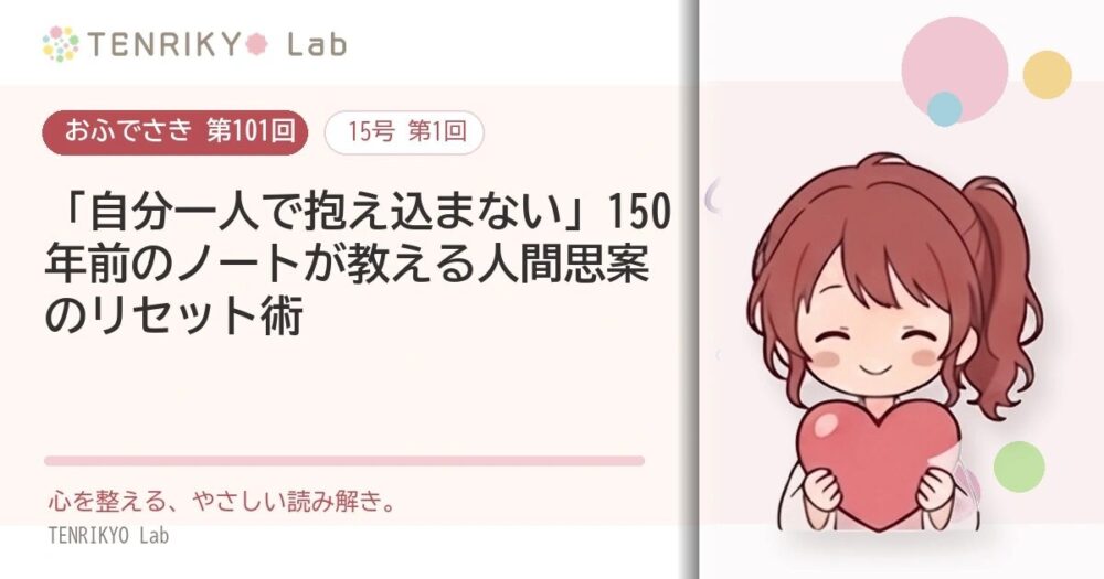 【おふでさき 第101回(15号 第1回)】「自分一人で抱え込まない」150年前のノートが教える人間思案のリセット術