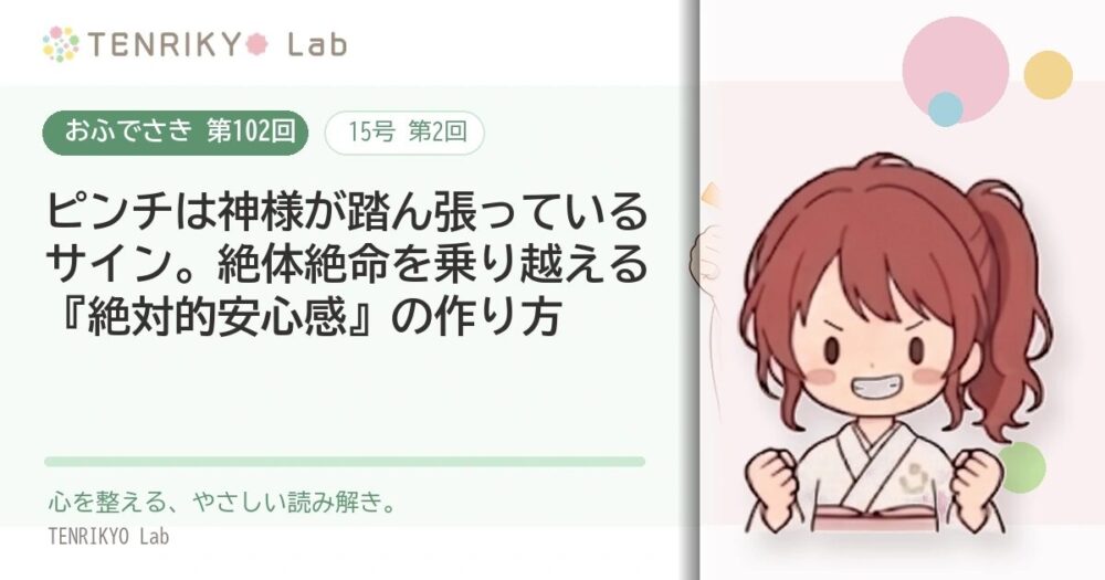 【おふでさき 第102回(15号 第2回)】ピンチは神様が踏ん張っているサイン。絶体絶命を乗り越える『絶対的安心感』の作り方