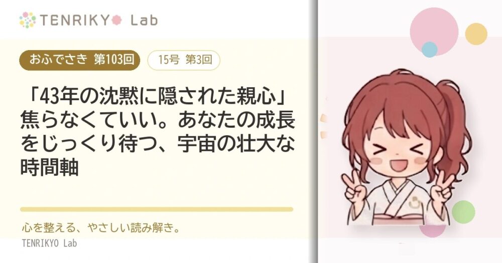【おふでさき 第103回(15号 第3回)】「43年の沈黙に隠された親心」焦らなくていい。あなたの成長をじっくり待つ、宇宙の壮大な時間軸